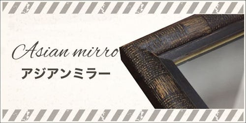 アジアンミラーシリーズのバナー