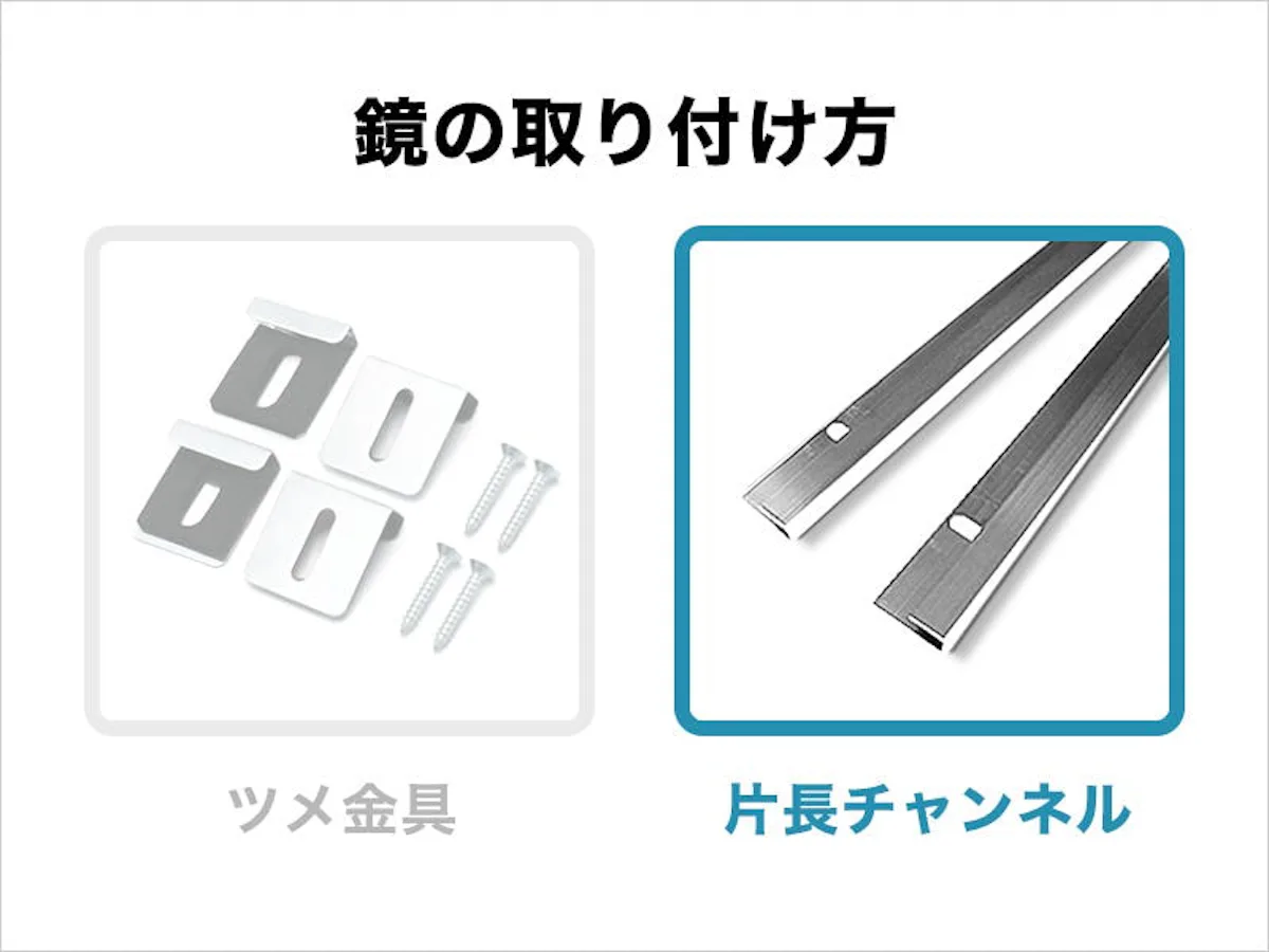 浴室鏡が片長チャンネルで取付けてある場合