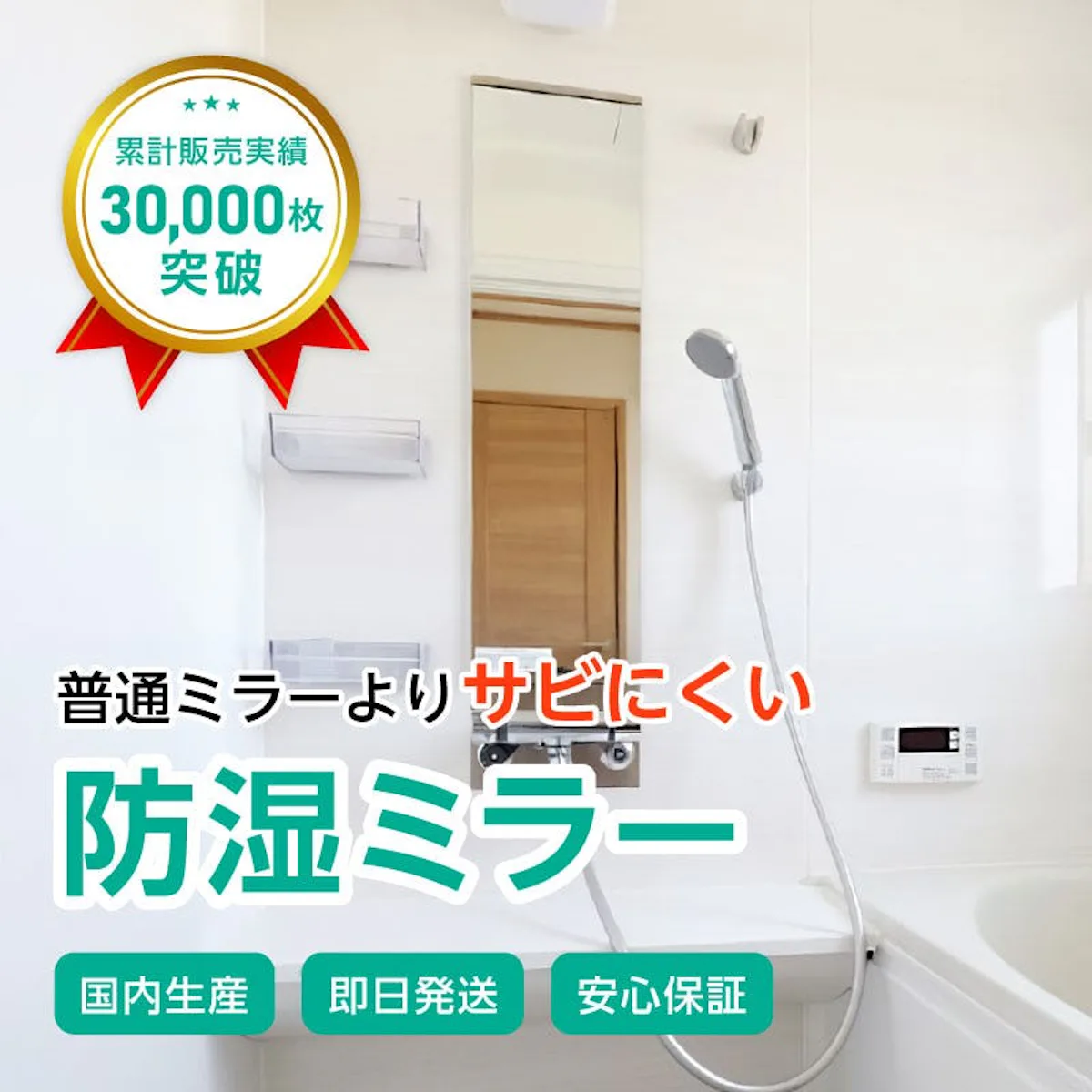 通常の鏡の20倍サビに強い「防湿ミラー」