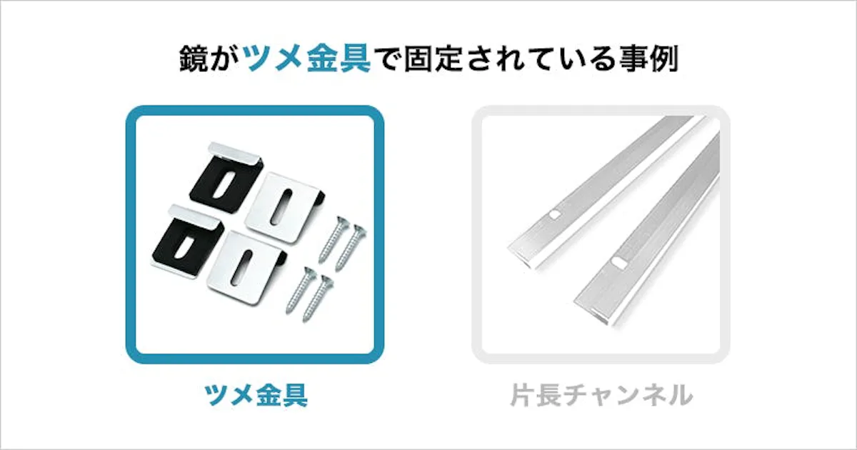 浴室鏡がツメ金具で取り付けてある場合