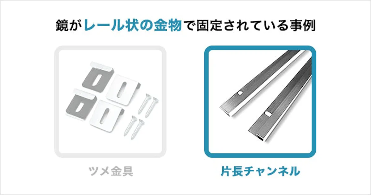 浴室鏡が片長チャンネルで固定されている事例