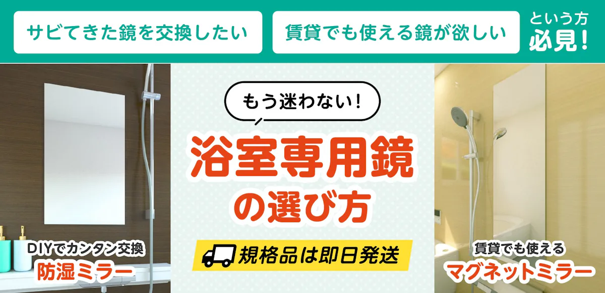 急いで原状回復！浴室をクリーニングするときの鏡の探し方
