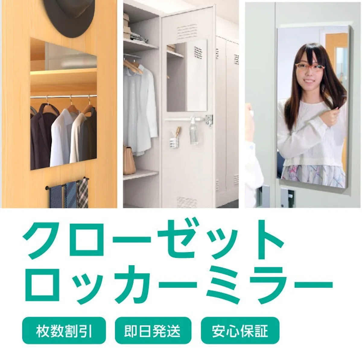 クローゼットの扉に向いた専用商品「クローゼットミラー」