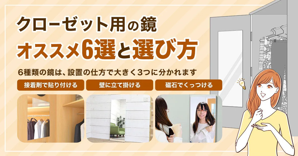クローゼット用の鏡 オススメ4選と選び方