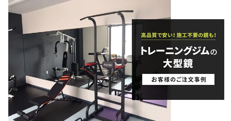 トレーニングジム用の大型鏡／お客様のご注文事例
