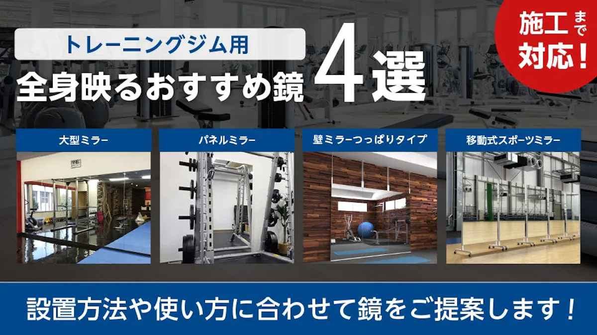 スタジオ・ジムの大型鏡の選び方