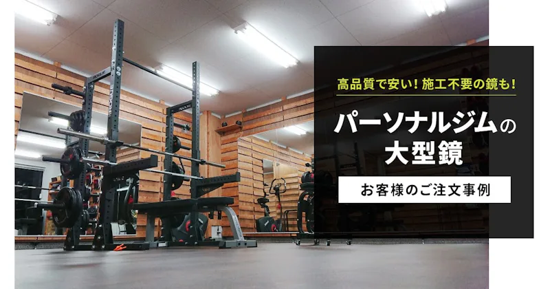 パーソナルジム用の大型鏡／お客様のご注文事例