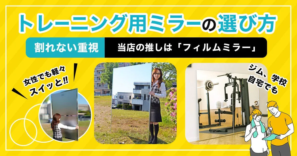 トレーニング用ミラーの選び方