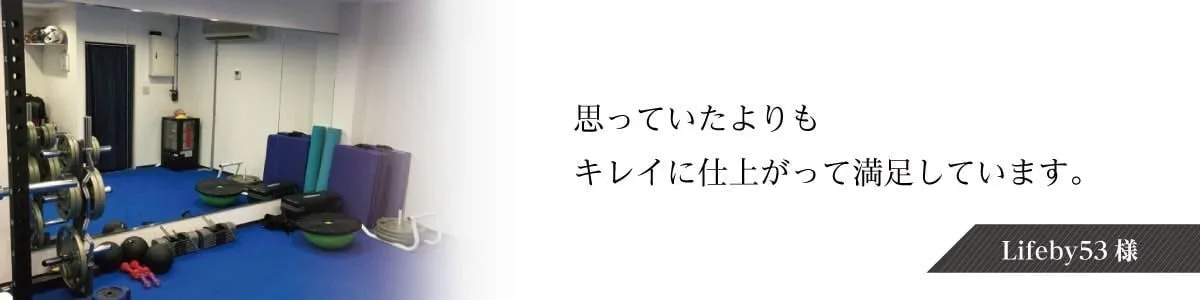 パーソナルジムの大型ガラスミラーを4枚連貼りされたLifeby53様が、当店で注文いただいた理由