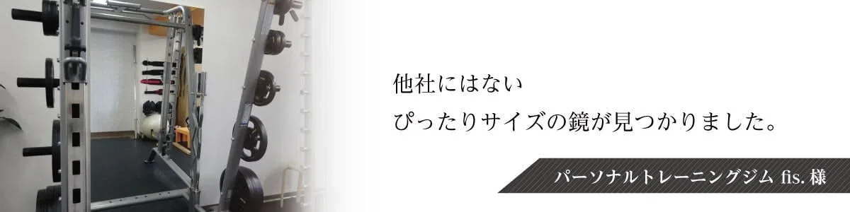 パーソナルジムのトレーニングマシンにパネルミラーを設置されたfits.様が、当店で注文いただいた理由
