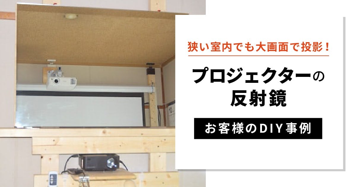 お客様事例 : プロジェクターの反射鏡に「規格ミラー」を使用した事例(福岡県筑紫野市 E様)
