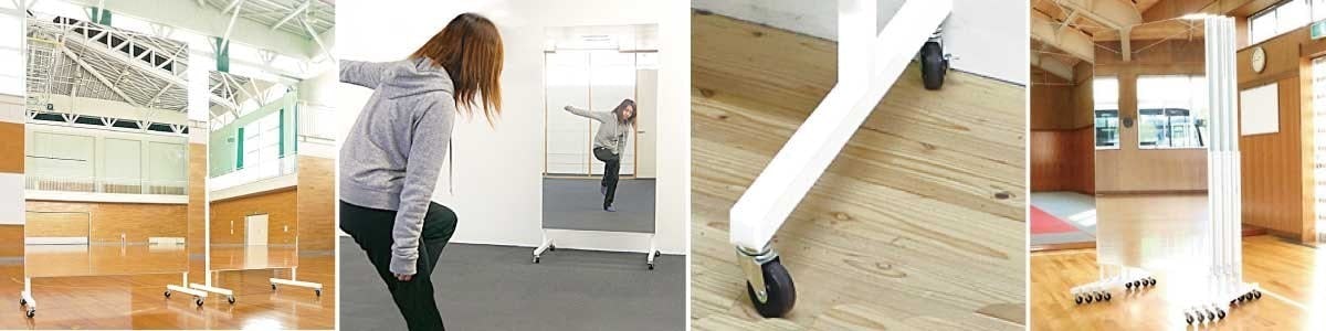 移動式スポーツミラー