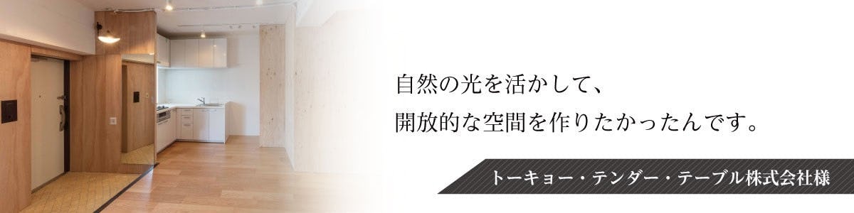 vol.9 トーキョー・テンダー・テーブル株式会社様
