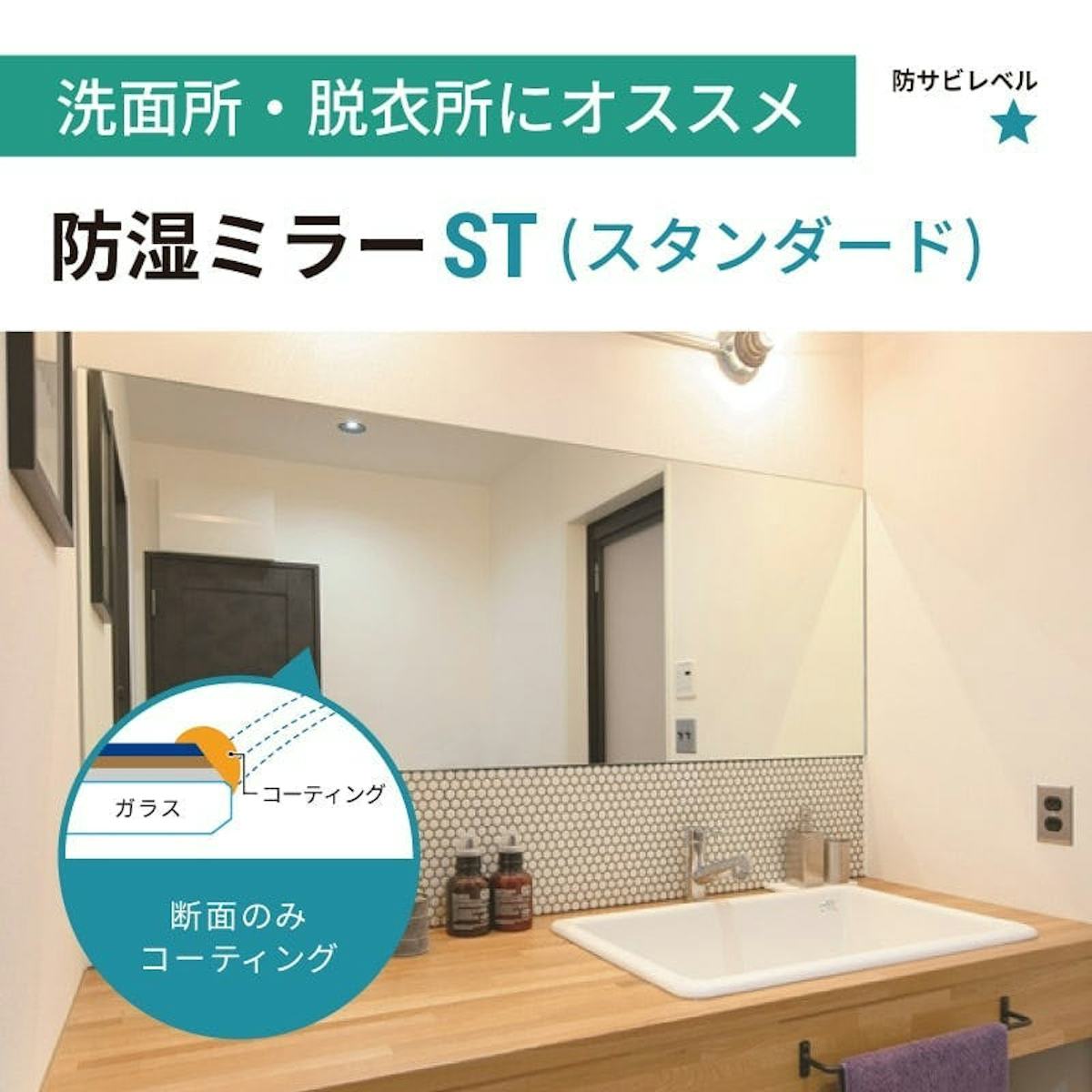 洗面所の鏡の選択肢「防湿ミラーST(スタンダード)」