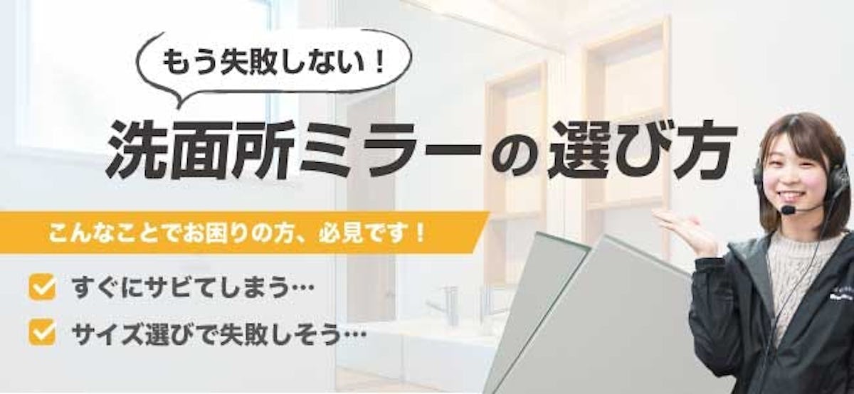 もう失敗しない！洗面所ミラーの選び方