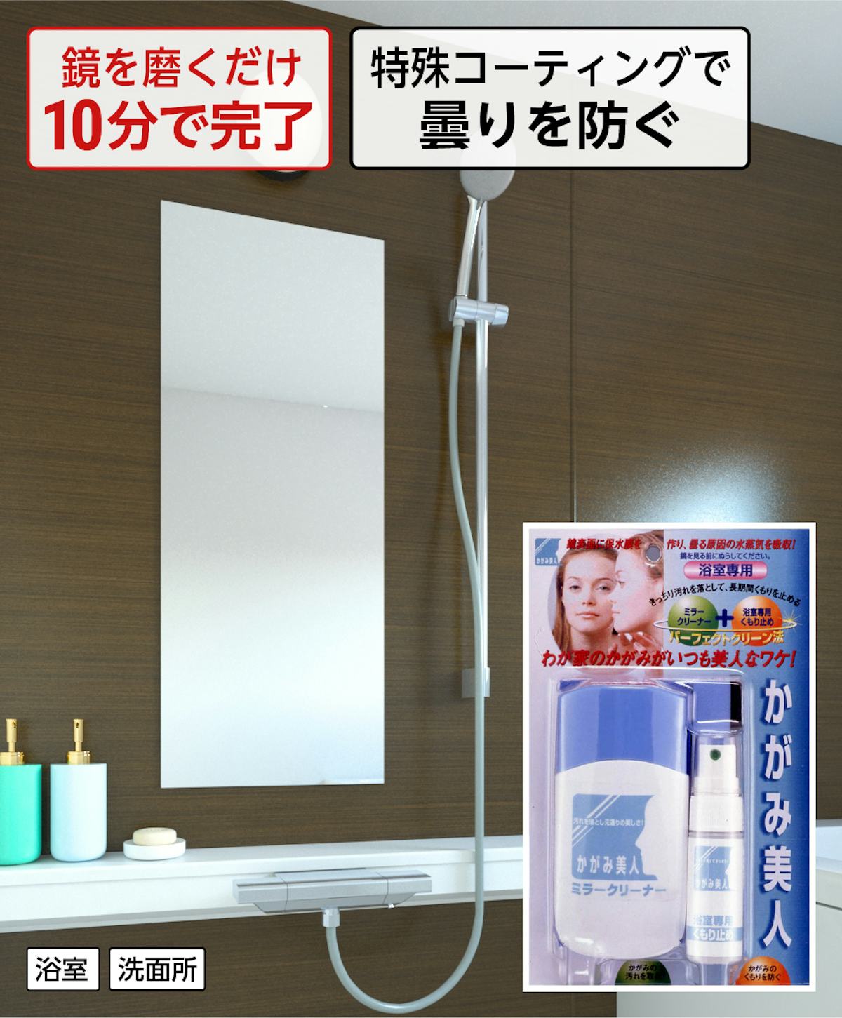 曇り止めスプレー 洗面所用「かがみ美人」