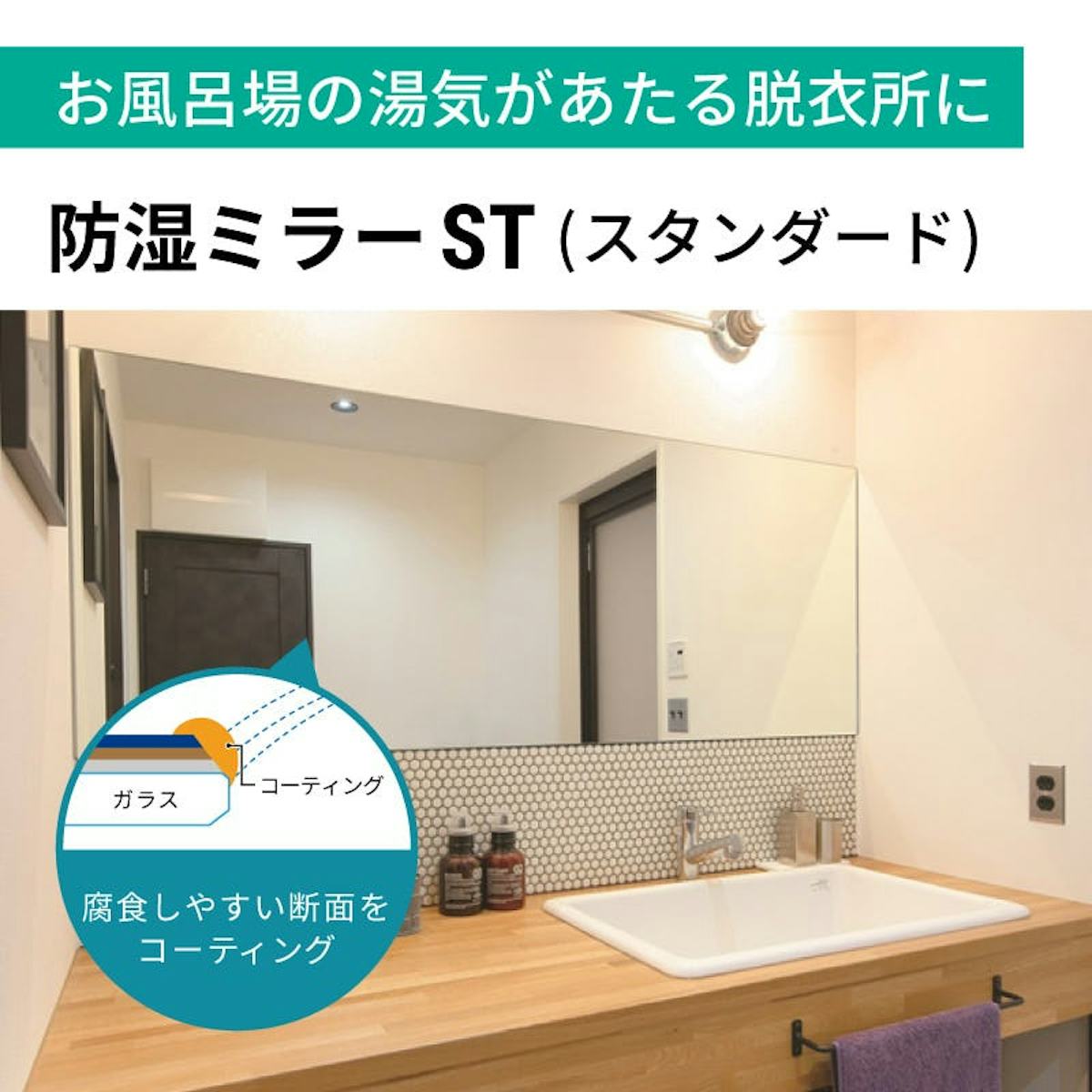 洗面所の鏡の選択肢「防湿ミラーST(スタンダード)」