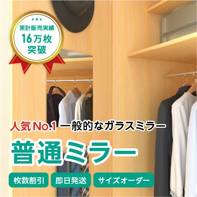 ガラスミラー】顔が映るサイズ① 幅30×高さ35センチ×厚み5ミリ｜鏡の