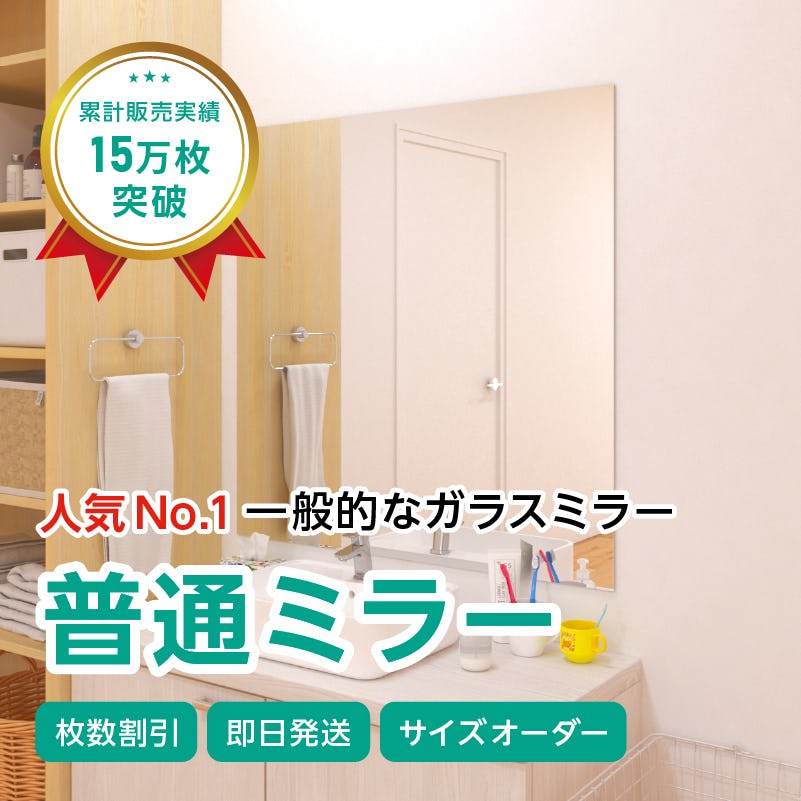 ガラスミラー】上半身が映るサイズ⑨ 幅90×高さ90センチ×厚み5ミリ｜鏡