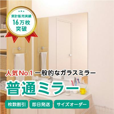 ガラスミラー】上半身が映るサイズ⑨ 幅90×高さ90センチ×厚み5ミリ｜鏡
