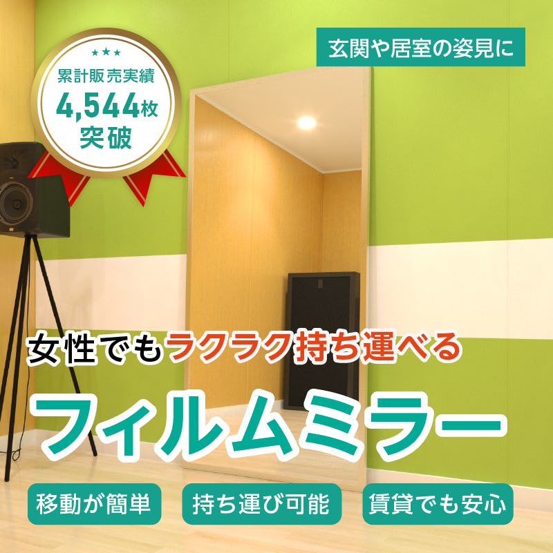 フィルムミラー(No.8) 幅90×高さ180センチ×厚み2.7センチ【枠