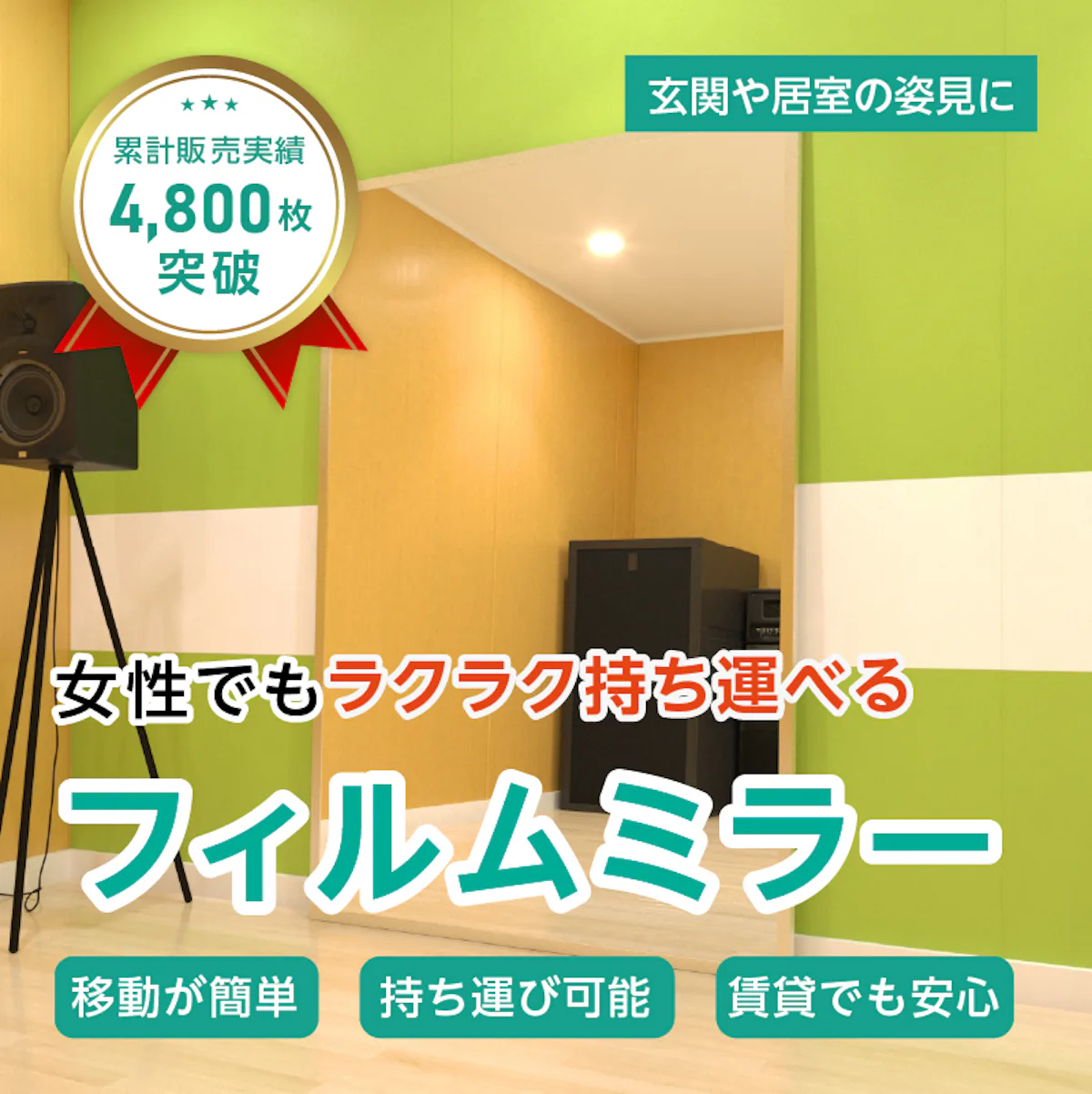 フィルムミラー(No.9) 幅120×高さ180センチ×厚み2.7センチ【枠 : C 