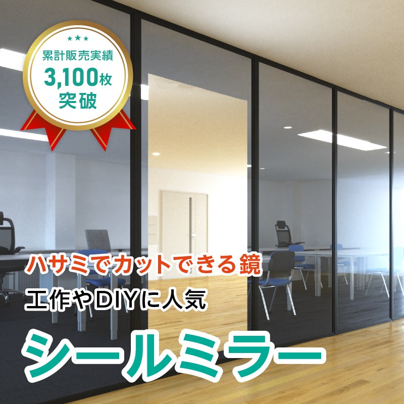 シールミラー(No.4) 幅100×高さ200センチ｜鏡の販売.com