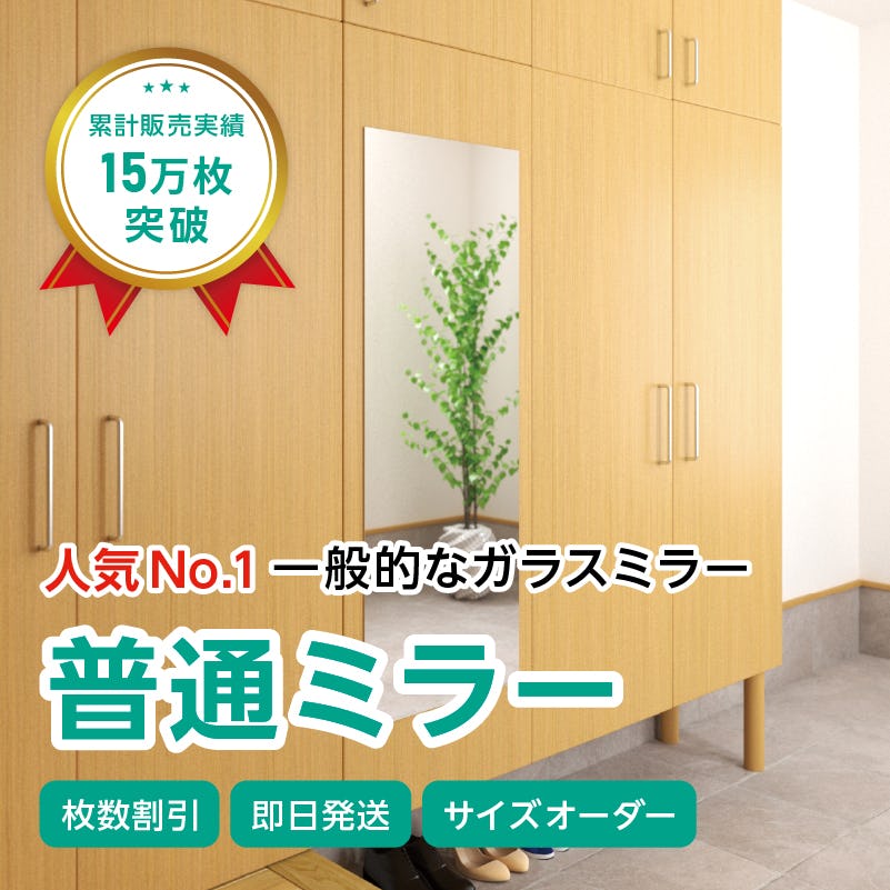 ガラスミラー】全身が映るサイズ② 幅45×高さ120センチ×厚み5ミリ｜鏡