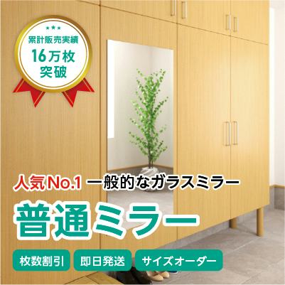 ガラスミラー】全身が映るサイズ③ 幅60×高さ120センチ×厚み5ミリ｜鏡