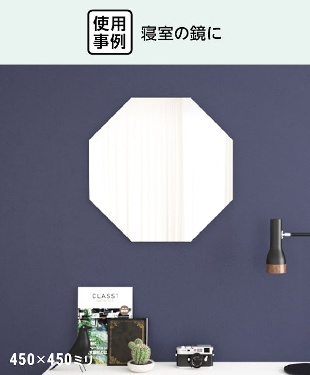 寝室の鏡に「八角形ミラー(大)450ミリ 壁掛けタイプ」を使用した事例(2)