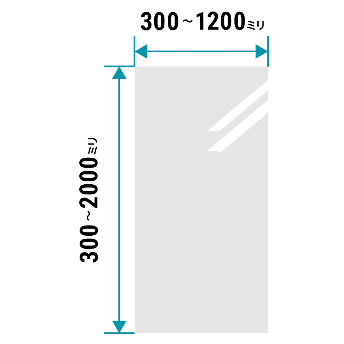 縦300ミリ～1,200ミリ、横300～1,200ミリの間なら1ミリ単位でサイズオーダーが可能