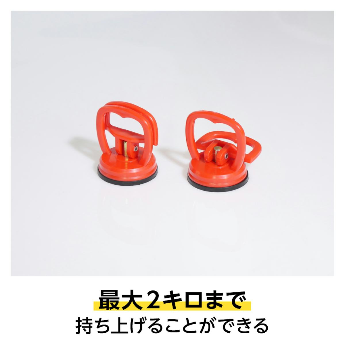 ガラス吸盤は2個セット/単体で2キロまで持ち上げられる