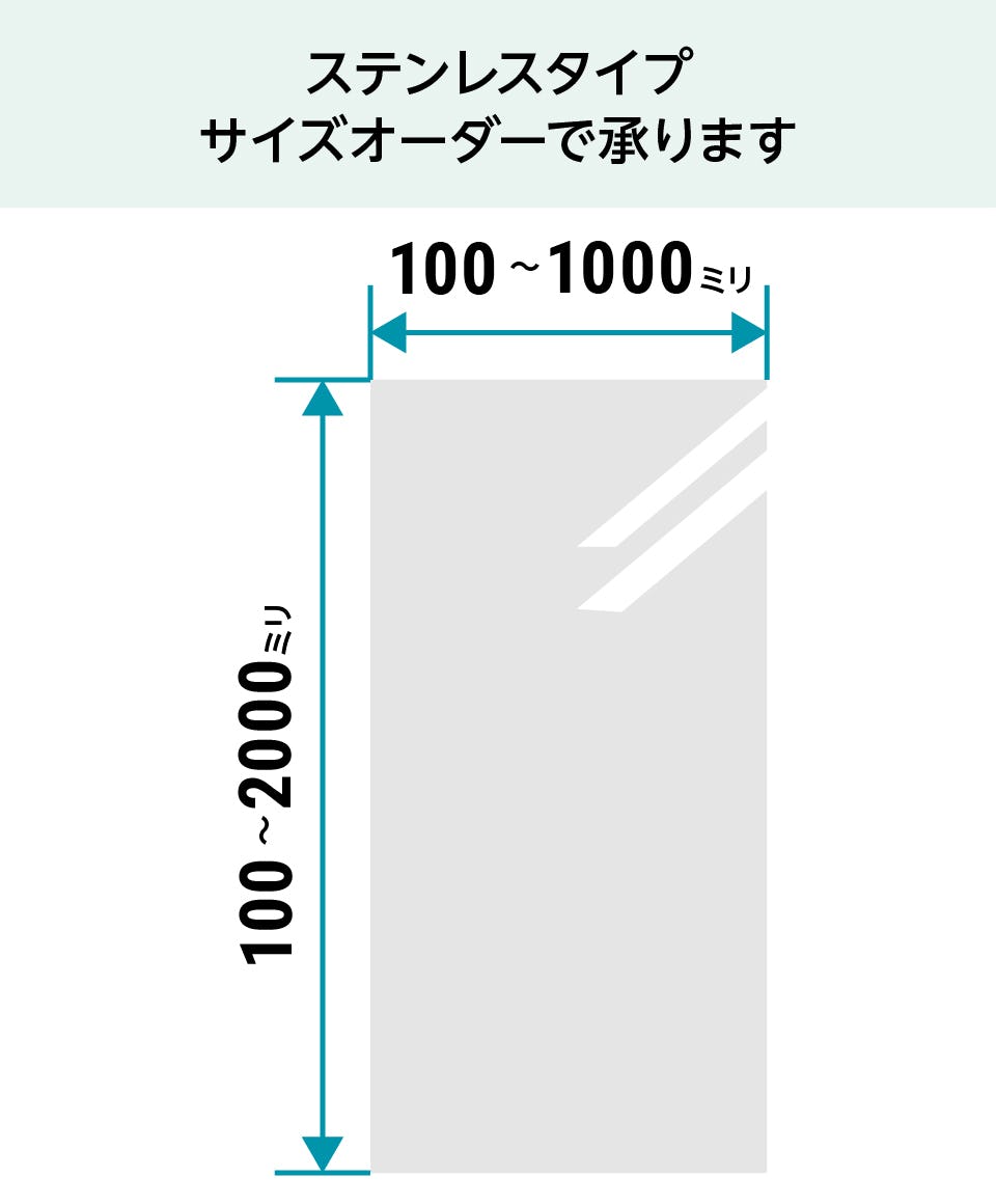 ステンレス ミラー サイズ