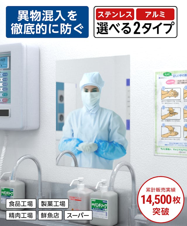 異物混入を防ぐ食品工場用ミラー「ミナリー」／ステンレスタイプとアルミタイプで選択可能