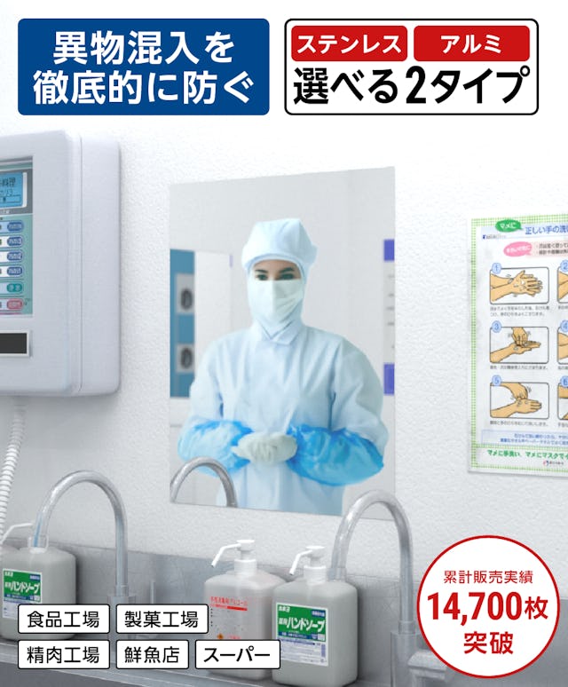 異物混入を防ぐ食品工場用ミラー「ミナリー」／ステンレスタイプとアルミタイプで選択可能