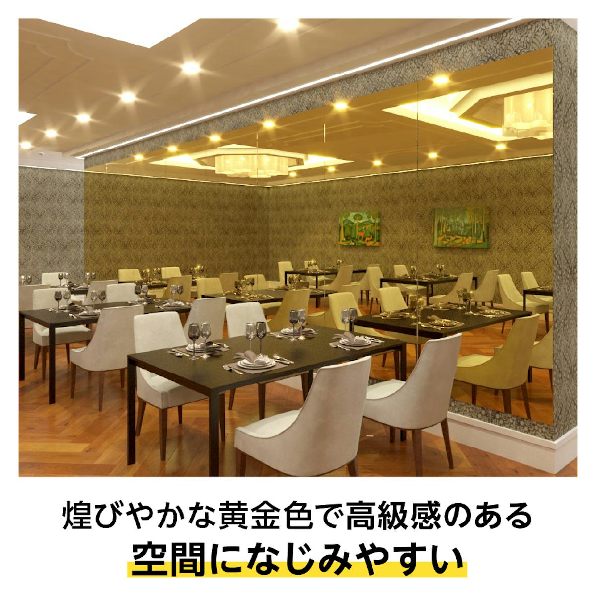 壁面に「ゴールドミラー」を貼ると、高級感があり空間が広く見える