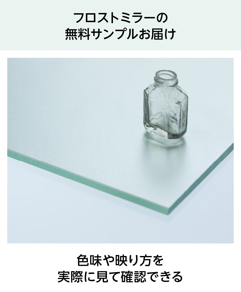 フロストミラー(タぺミラー)】フロスト加工の鏡を販売｜鏡の販売.com