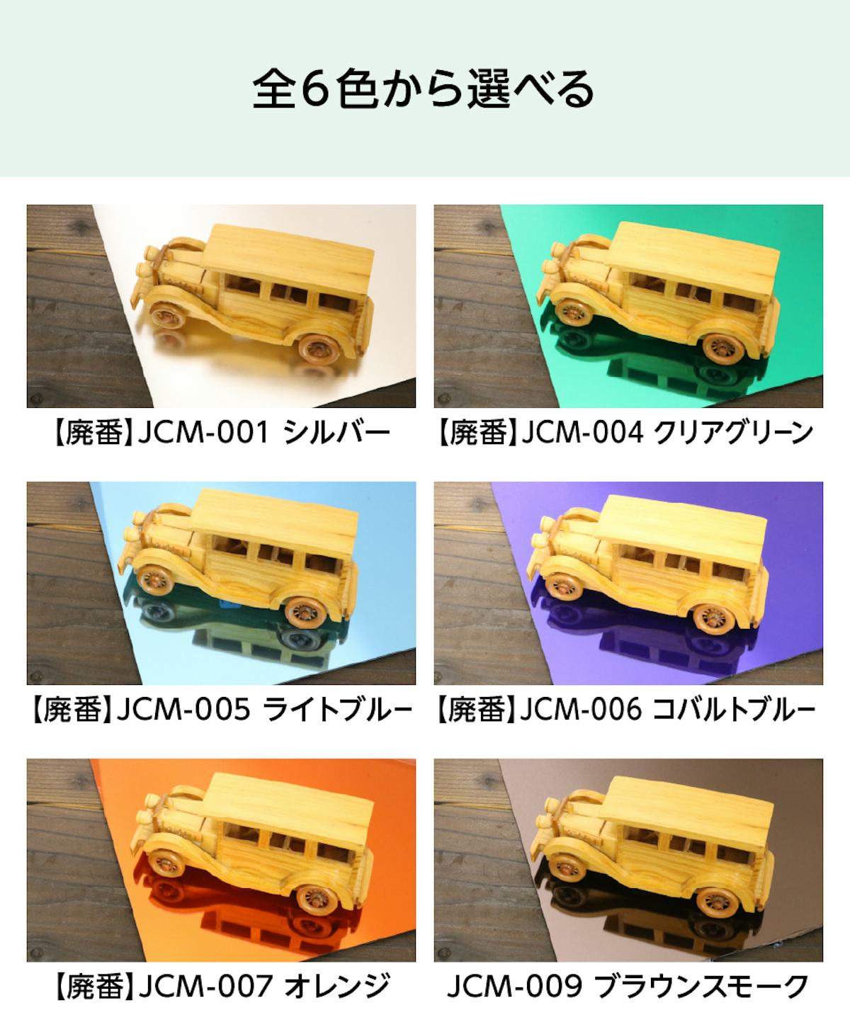 塩ビのカラーミラー「樹脂カラーミラー」のカラーバリエーションは6色