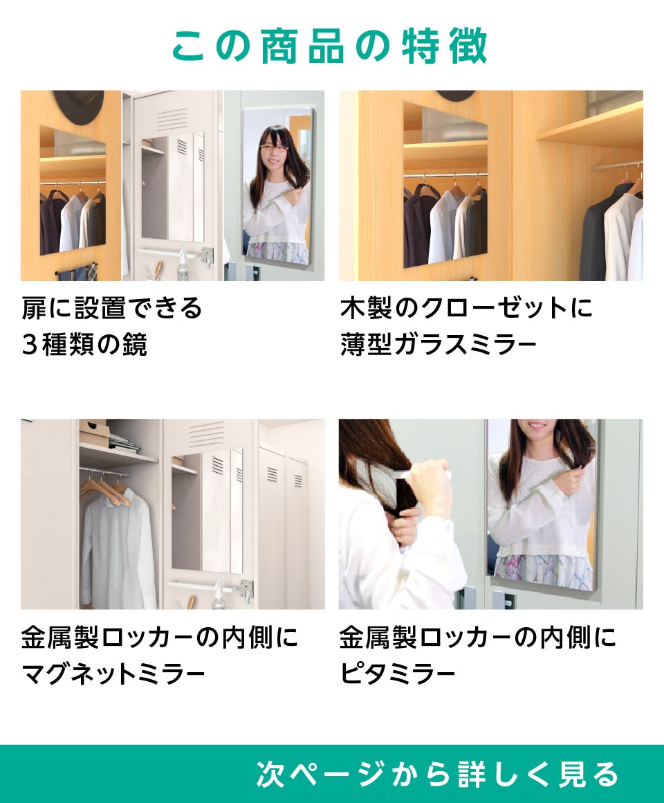 ロッカー・クローゼット用の鏡】3種／定寸・オーダーOK｜鏡の販売.com