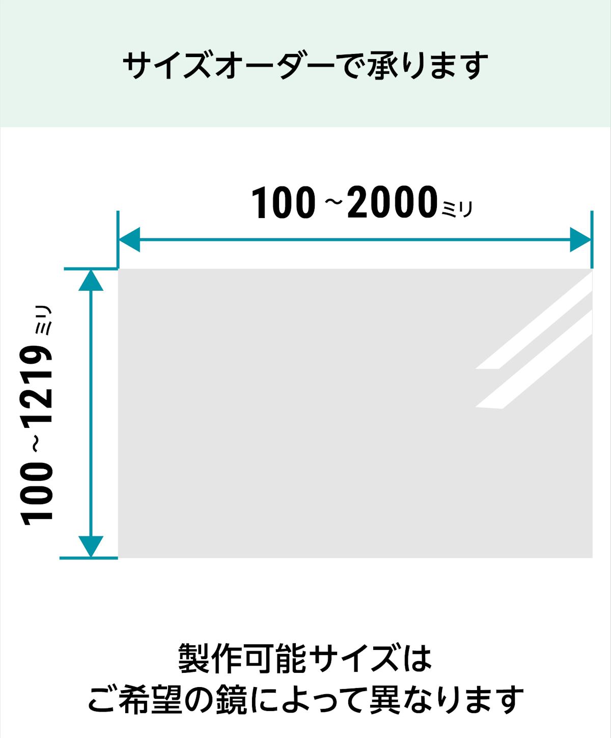 「マジックミラー」は1ミリ単位でサイズオーダーできる