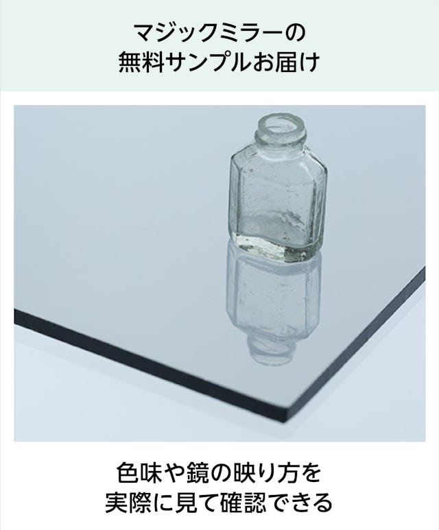 「マジックミラー」は無料サンプルを請求できるので、購入前に映り方を確認できる