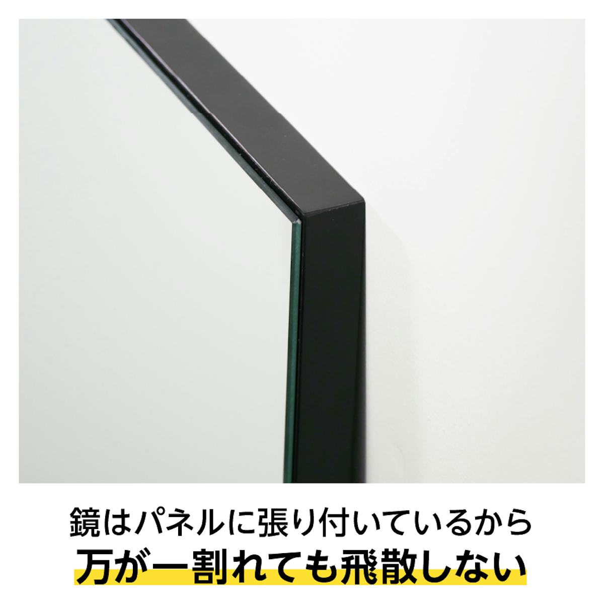 壁ミラー 縦長スリムタイプ - 鏡はパネルより2ミリ小さい/端にぶつかっても割れにくい