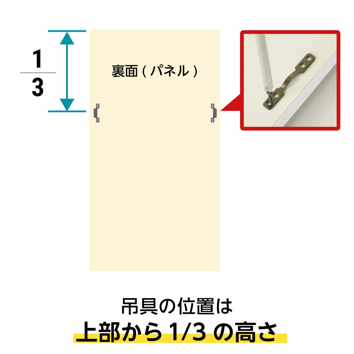 壁ミラー 縦長スリムタイプ - 吊具はパネル上部から1/3の高さに取り付け