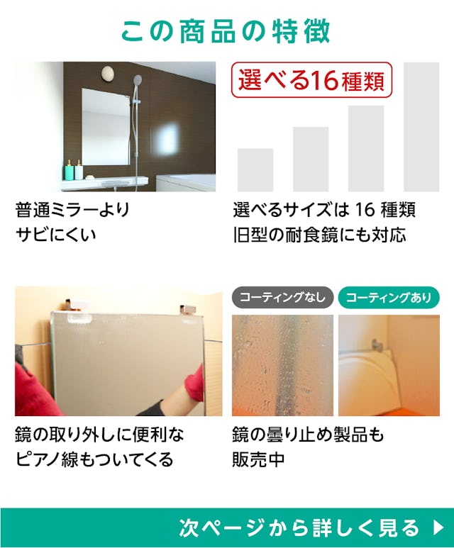 「防湿ミラー(INAX防錆鏡と同サイズ品)」の特徴 - 防錆効果／規格サイズは9種類／取り外しに便利なピアノ線付き／曇り止めも販売中