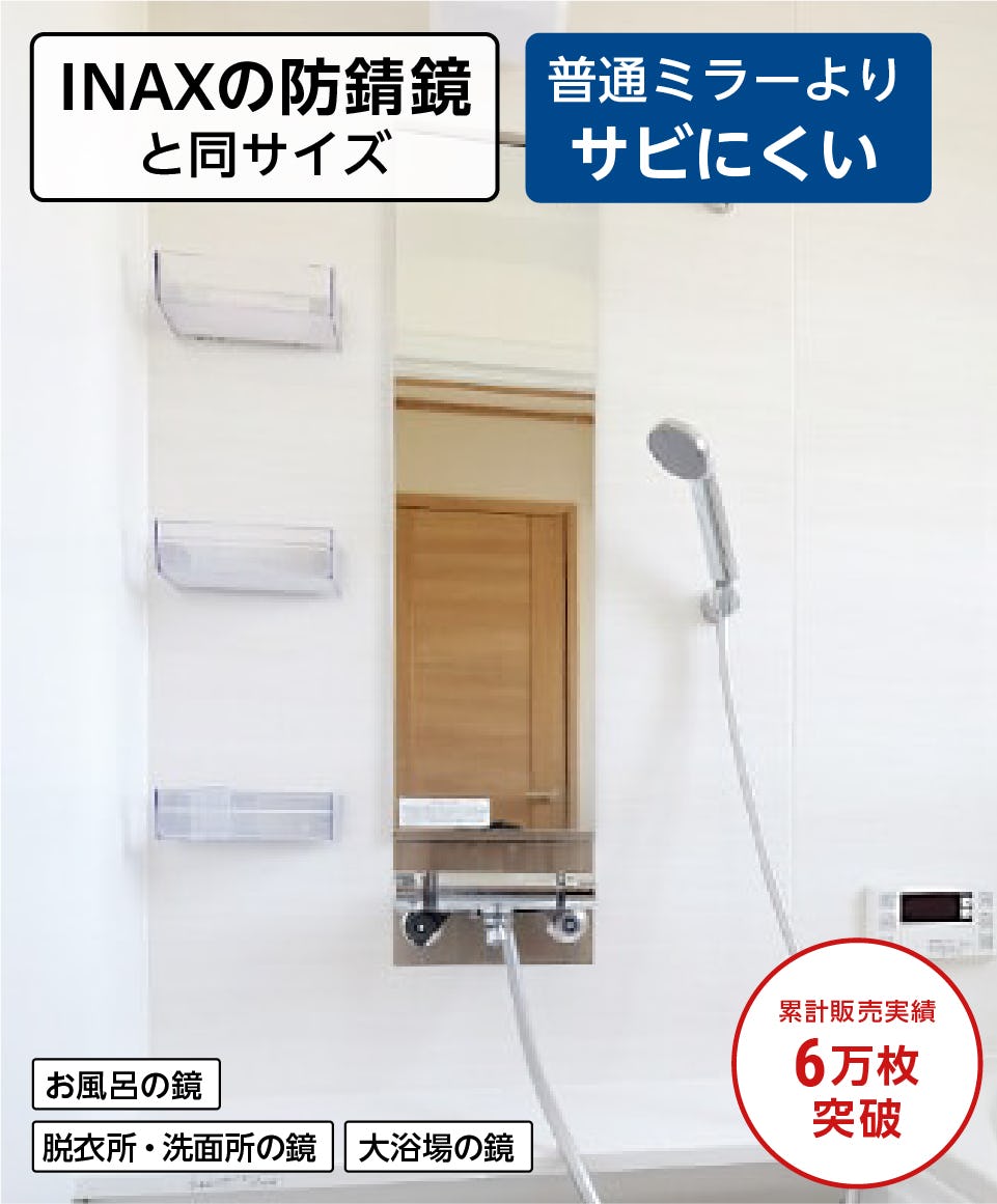 浴室の鏡】INAX耐食鏡・防錆鏡と同サイズ品／即日発送可｜鏡の販売.com