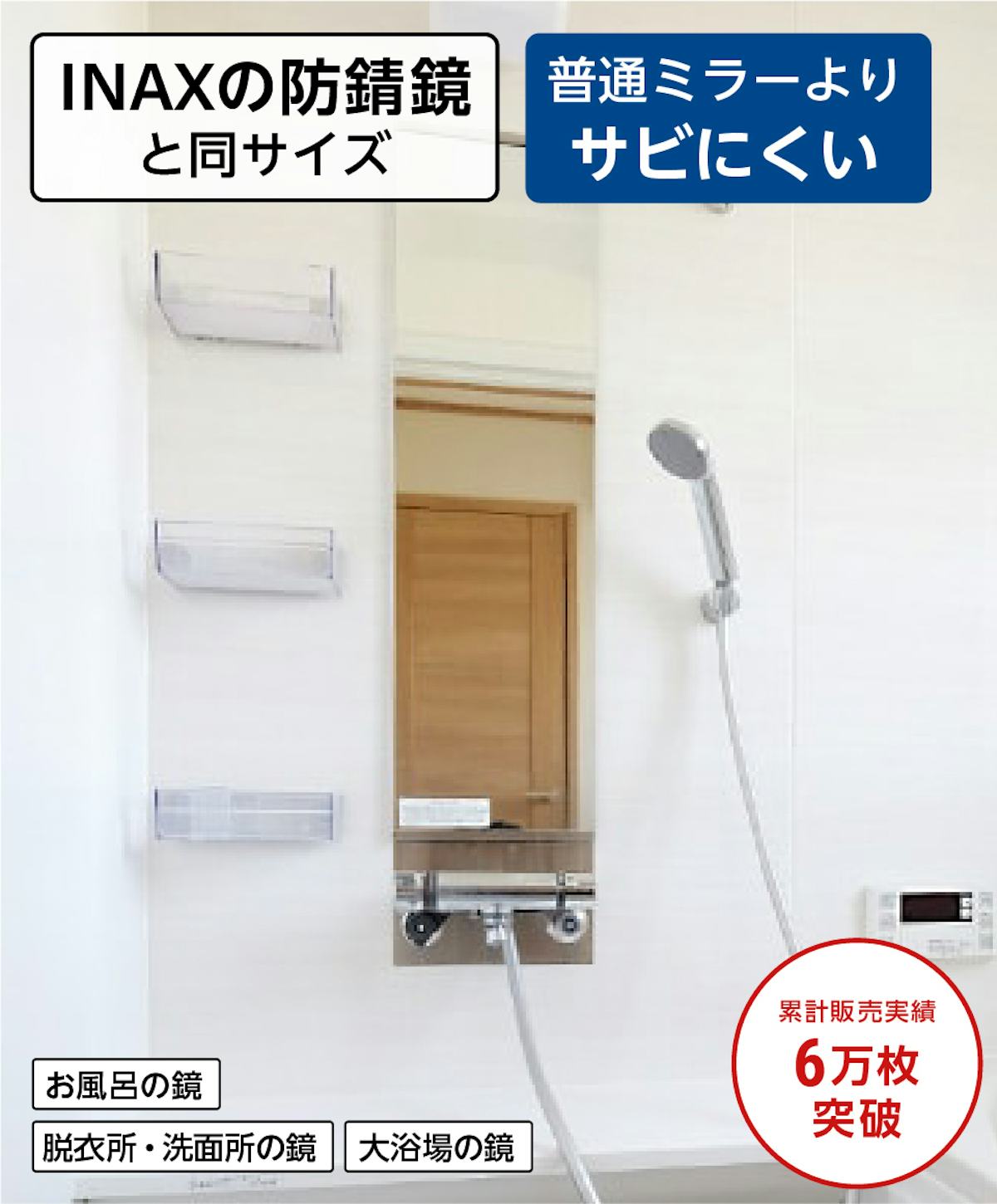 浴室の鏡をLIXILのINAX防錆鏡と同サイズ品に交換したい人におすすめの「防湿ミラー」