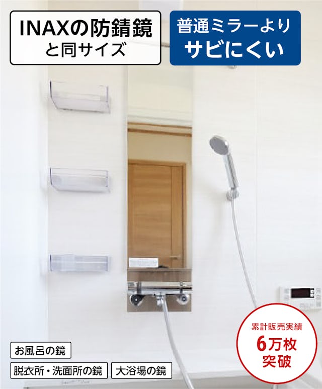 浴室の鏡をLIXILのINAX防錆鏡と同サイズ品に交換したい人におすすめの「防湿ミラー」