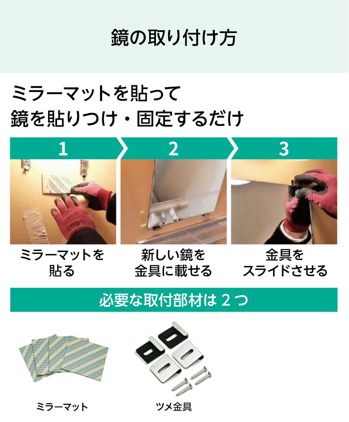 風呂場用「防湿ミラー(INAX防錆鏡と同サイズ品)」の取り付け方