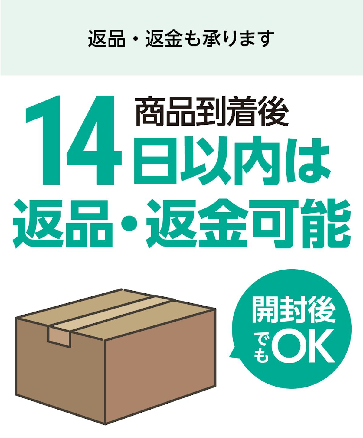 【当社サービスの紹介】14日以内は返品・返金可能