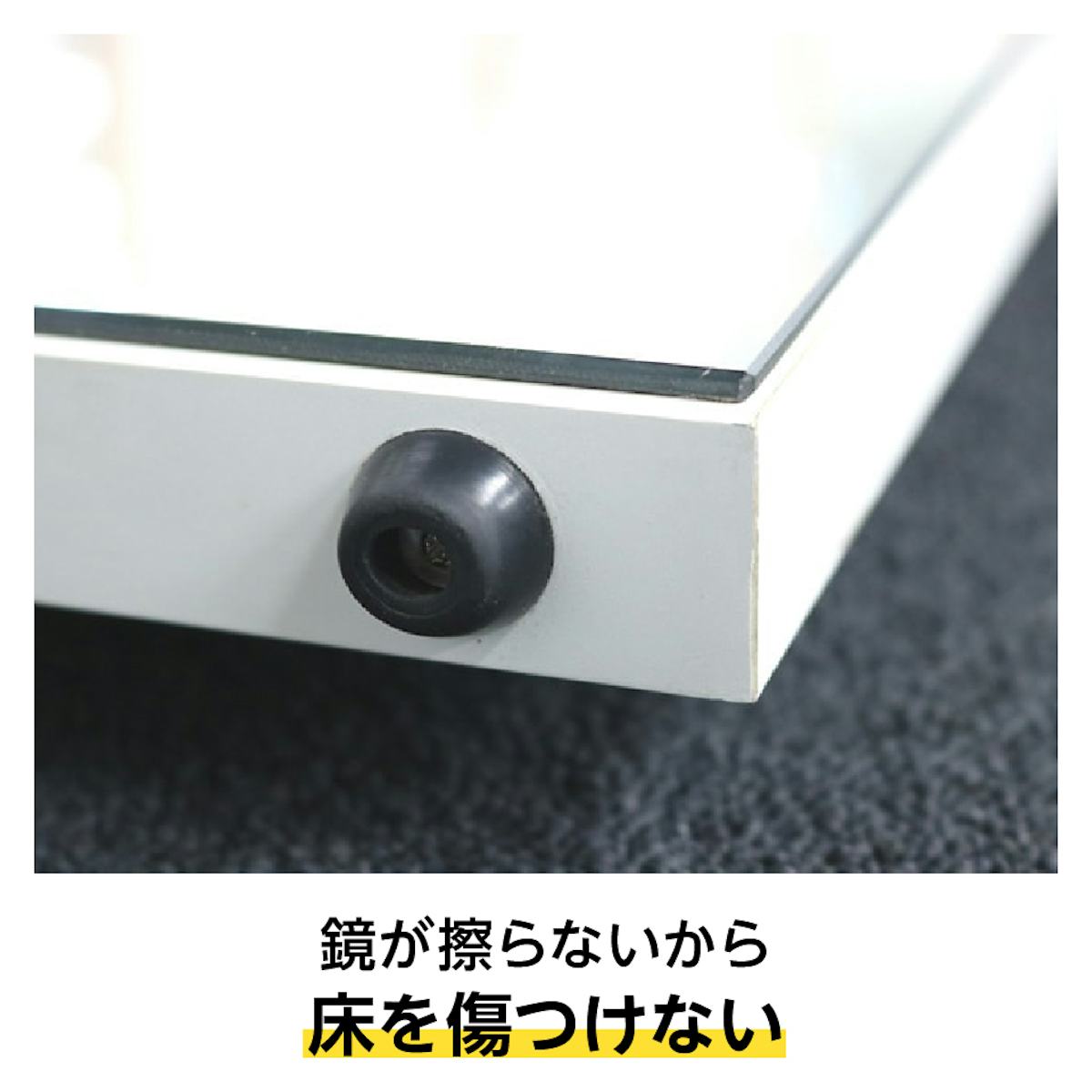 自立スタンド式全身鏡の「パネルミラー」は、ゴム足付きなので床を傷つけない